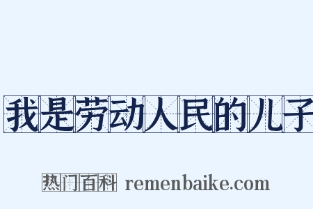 我是劳动人民的儿子是什么意思的图片
